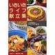 いきいきライフ献立集―生活習慣病にならないための食事 [単行本]