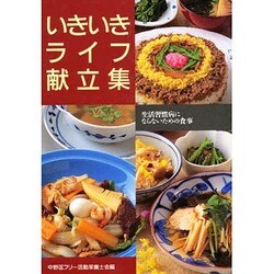 いきいきライフ献立集―生活習慣病にならないための食事 [単行本]