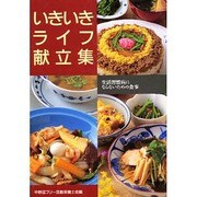 いきいきライフ献立集―生活習慣病にならないための食事 [単行本]