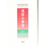 漢字の学習 [単行本]