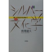 シルバー文化学―老いの生き方を求めて [単行本]