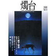 「燭台」〈発刊4号〉 [単行本]