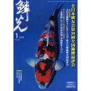 鱗光 2009年1月号 [単行本]