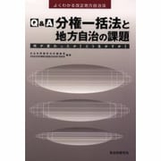 Q&A 分権一括法と地方自治の課題―何が変わったか!どう生かすか!(よくわかる改正地方自治法) [単行本]