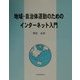 地域・自治体運動のためのインターネット入門 [単行本]