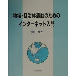 地域・自治体運動のためのインターネット入門 [単行本]
