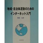 地域・自治体運動のためのインターネット入門 [単行本]
