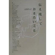 伝え残しておきたいこと 新装版 [単行本]