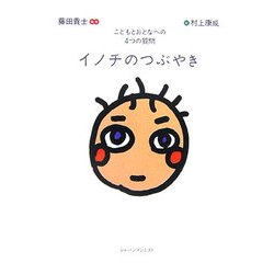 イノチのつぶやき―こどもとおとなへの4つの質問 [単行本]