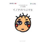 イノチのつぶやき―こどもとおとなへの4つの質問 [単行本]