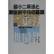 最小二乗法と測量網平均の基礎 [単行本]
