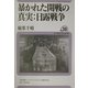 暴かれた開戦の真実:日露戦争(ユーラシア・ブックレット〈No.39〉) [全集叢書]