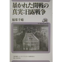 暴かれた開戦の真実:日露戦争(ユーラシア・ブックレット〈No.39〉) [全集叢書]