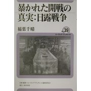 暴かれた開戦の真実:日露戦争(ユーラシア・ブックレット〈No.39〉) [全集叢書]