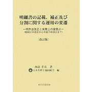 明細書の記載、補正及び分割に関する運用の変遷―特許法改正と実務上の留意点(昭和50年改正から平成18年改正まで) 改訂版 [単行本]