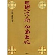 四国八十八カ所仏画巡礼 [単行本]