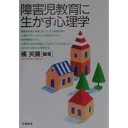 障害児教育に生かす心理学 [単行本]