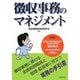 徴収事務のマネジメント―全国税務事務職員と管理・監督者に役立つ実務の手引書 [単行本]