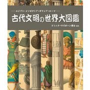 古代文明の世界大図鑑―エジプト・メソポタミア・ギリシア・ローマ [単行本]