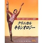 クリニカルキネシオロジー―解剖学から解説する臨床のための運動学 [単行本]
