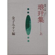 琅[カン]集〈上〉―童謡・小曲 [単行本]