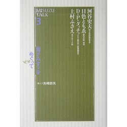 金子みすゞをめぐって―MISUZU TALK〈3〉 [単行本]