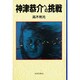 神津恭介への挑戦 [単行本]