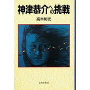神津恭介への挑戦 [単行本]