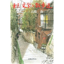 東京・文学の散歩道 [単行本]