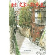 東京・文学の散歩道 [単行本]