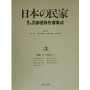 農家〈3〉中部地方(1)(日本の民家重要文化財修理報告書集成〈3〉) [全集叢書]