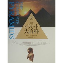 図説 ピラミッド大百科 [単行本]