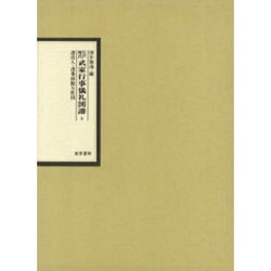 江戸時代武家行事儀礼図譜 3 [全集叢書]