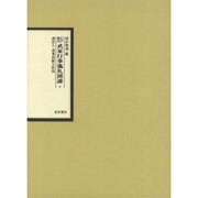 江戸時代武家行事儀礼図譜 3 [全集叢書]