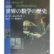 図説 世界の数学の歴史 [単行本]