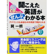 聞こえた英語がぜんぶわかる本―アナウンスも会話も中学英語で聞きとれる 海外旅行編 [単行本]