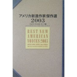 アメリカ新進作家傑作選〈2003〉 [単行本]