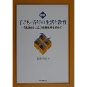 子ども・青年の生活と教育―「生活台」に立つ教育改革を求めて 第2版 [単行本]