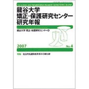 龍谷大学矯正・保護研究センター研究年報 第4号(2007年) [単行本]