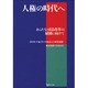 人権の時代へ－あらたな司法改革の展開に向けて