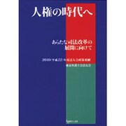 人権の時代へ－あらたな司法改革の展開に向けて