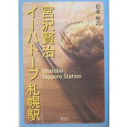 宮沢賢治 イーハトーブ札幌駅 [単行本]