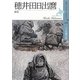 穂井田日出麿―画家(北のアーティストドキュメント〈2〉) [単行本]
