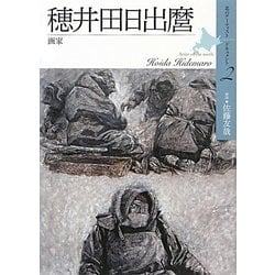 穂井田日出麿―画家(北のアーティストドキュメント〈2〉) [単行本]