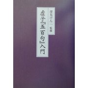 虚子『五百句』入門 [単行本]