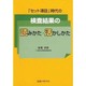 「セット項目」時代の検査結果の読みかた・活かしかた [単行本]