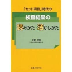 「セット項目」時代の検査結果の読みかた・活かしかた [単行本]