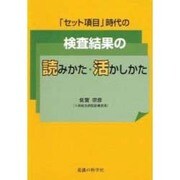 「セット項目」時代の検査結果の読みかた・活かしかた [単行本]