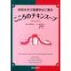 英語を学ぶ看護学生に贈るこころのチキンスープ [単行本]