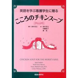 英語を学ぶ看護学生に贈るこころのチキンスープ [単行本]